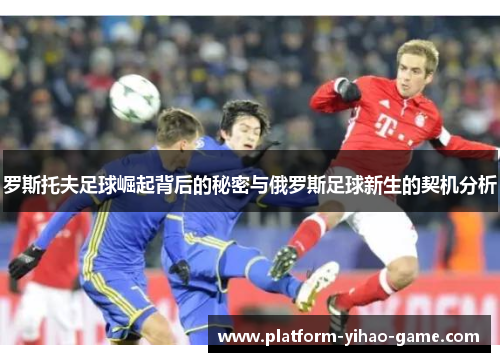 罗斯托夫足球崛起背后的秘密与俄罗斯足球新生的契机分析