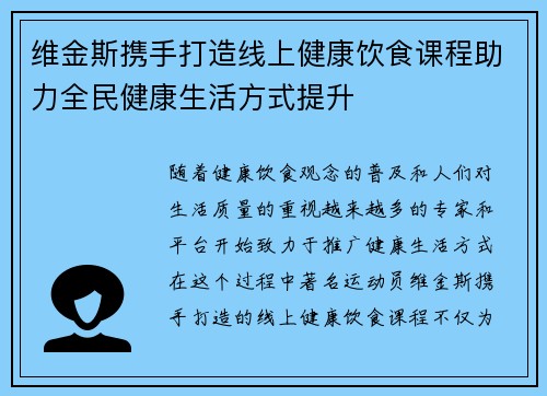 维金斯携手打造线上健康饮食课程助力全民健康生活方式提升 维金斯携手打造线上健康饮食课程助力全民健康生活方式提升