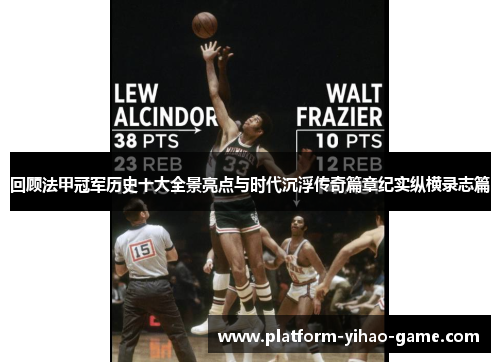 回顾法甲冠军历史十大全景亮点与时代沉浮传奇篇章纪实纵横录志篇