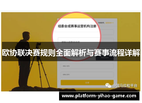 欧协联决赛规则全面解析与赛事流程详解