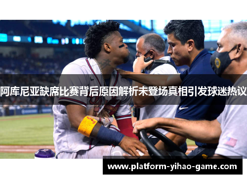 阿库尼亚缺席比赛背后原因解析未登场真相引发球迷热议