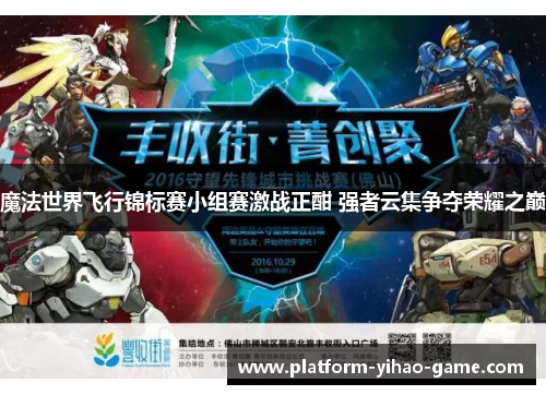 魔法世界飞行锦标赛小组赛激战正酣 强者云集争夺荣耀之巅 魔法世界飞行锦标赛小组赛激战正酣 强者云集争夺荣耀之巅