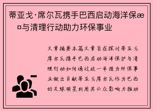 蒂亚戈·席尔瓦携手巴西启动海洋保护与清理行动助力环保事业 蒂亚戈·席尔瓦携手巴西启动海洋保护与清理行动助力环保事业