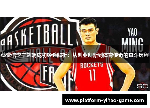 蔡崇信李宁姚明成功经验解析：从创业创新到体育传奇的奋斗历程