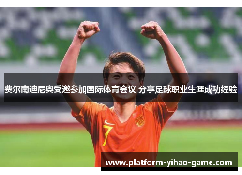 费尔南迪尼奥受邀参加国际体育会议 分享足球职业生涯成功经验