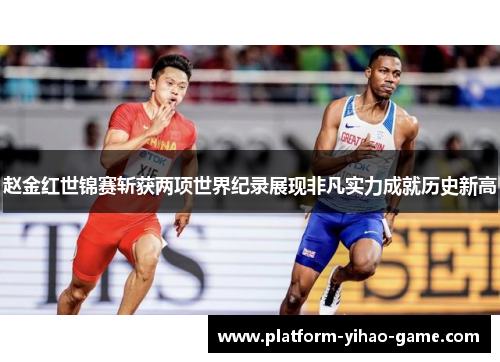 赵金红世锦赛斩获两项世界纪录展现非凡实力成就历史新高 赵金红世锦赛斩获两项世界纪录展现非凡实力成就历史新高