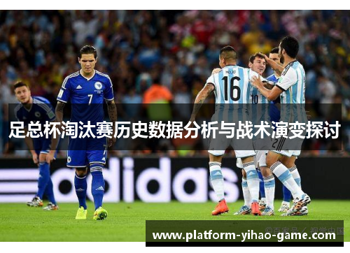 足总杯淘汰赛历史数据分析与战术演变探讨