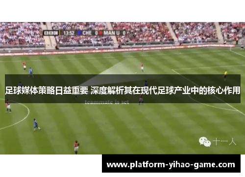足球媒体策略日益重要 深度解析其在现代足球产业中的核心作用