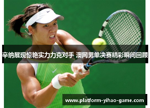 辛纳展现惊艳实力力克对手 澳网男单决赛精彩瞬间回顾