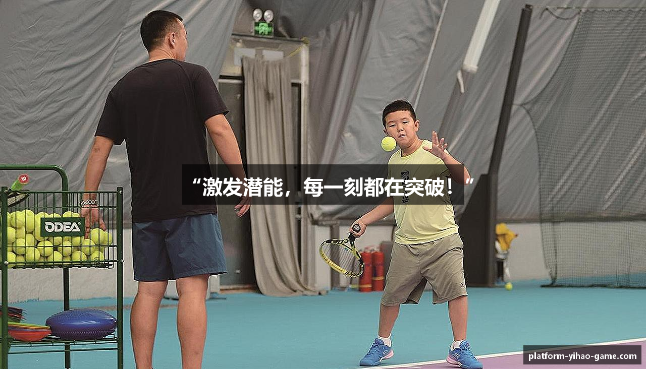 “激发潜能，每一刻都在突破！”