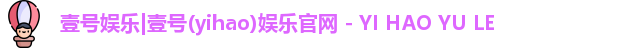 壹号娱乐|壹号(yihao)娱乐官网 - YI HAO YU LE